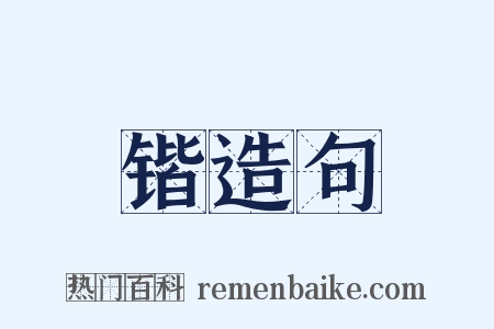 锴造句是什么意思的图片
